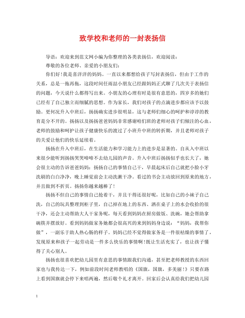 致学校和老师的一封表扬信 _第1页