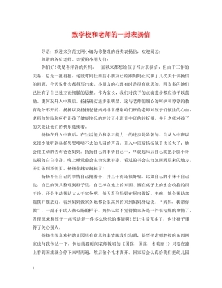 致学校和老师的一封表扬信 
