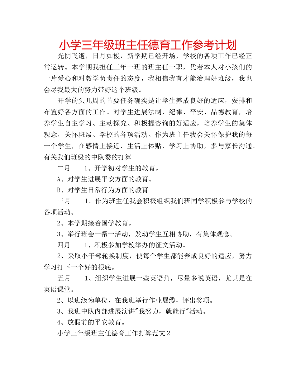 小学三年级班主任德育工作参考计划 _第1页