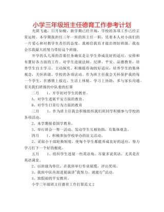 小学三年级班主任德育工作参考计划 