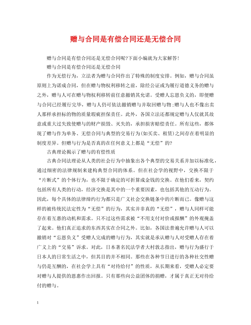 赠与合同是有偿合同还是无偿合同 _第1页