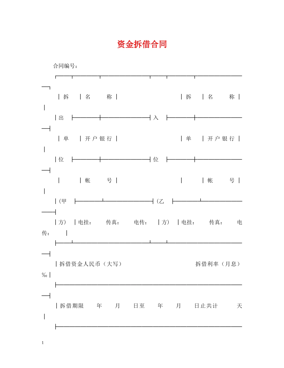 资金拆借合同 _第1页