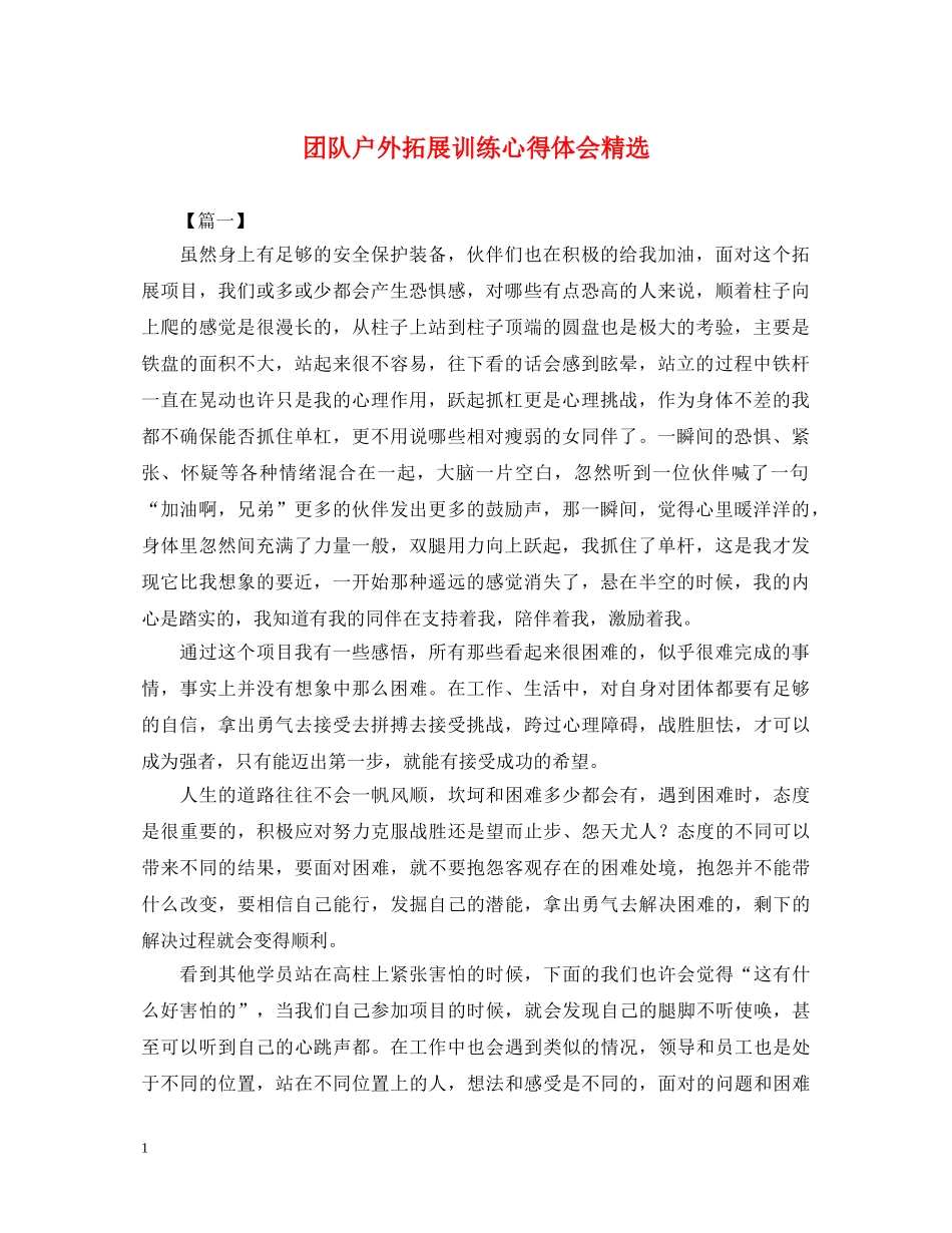 团队户外拓展训练心得体会精选 _第1页