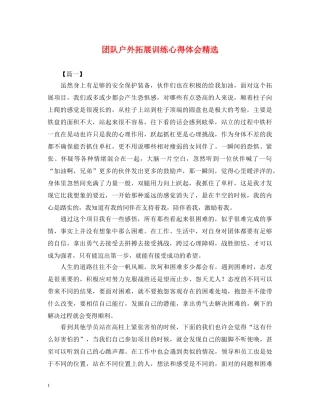 团队户外拓展训练心得体会精选 