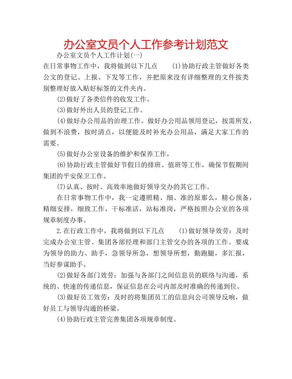办公室文员个人工作参考计划范文 _第1页