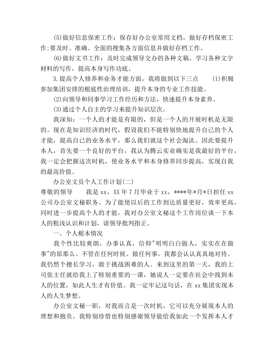 办公室文员个人工作参考计划范文 _第2页