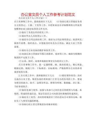 办公室文员个人工作参考计划范文 