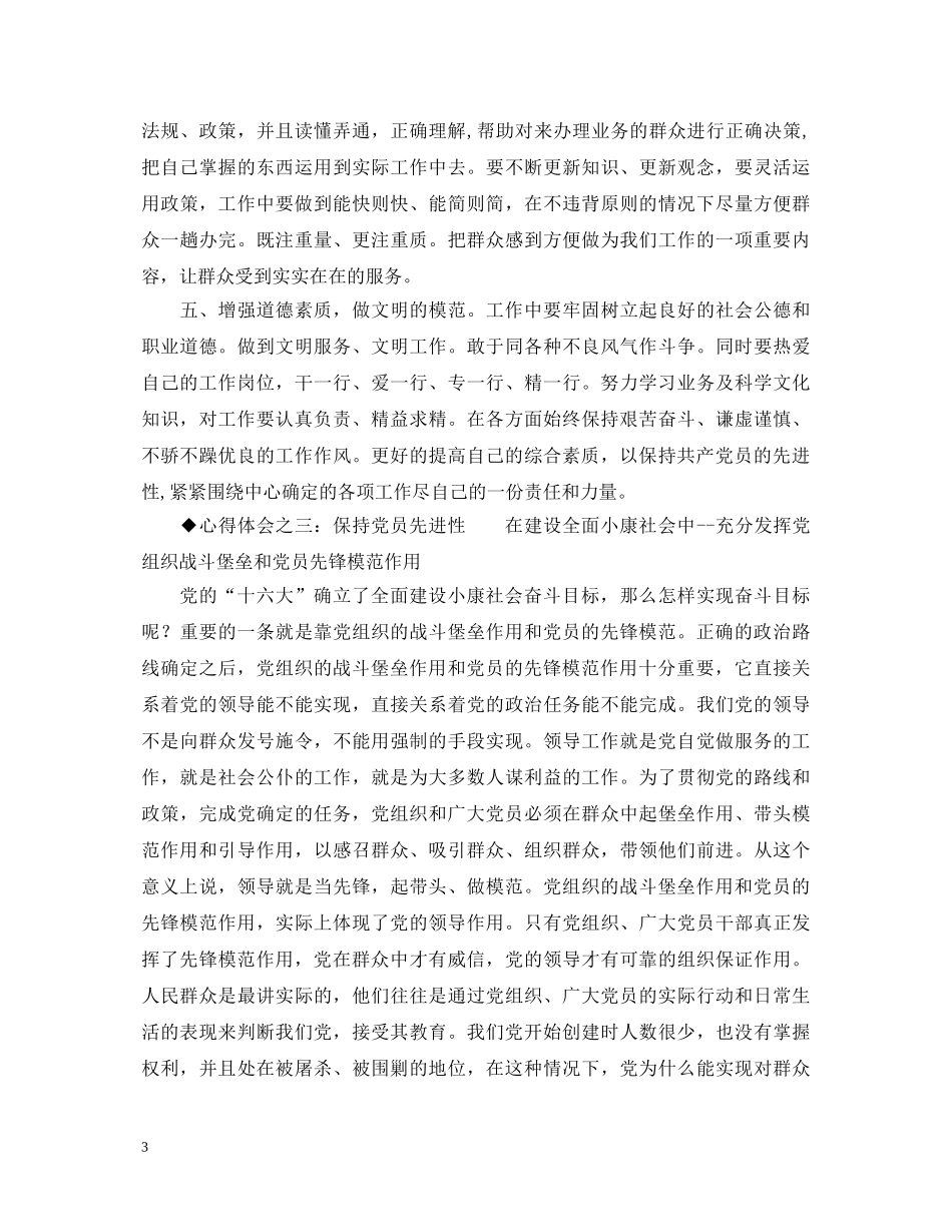 保先教育心得体会（交通局版一） _第3页