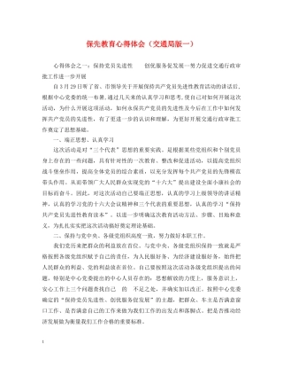 保先教育心得体会（交通局版一） 