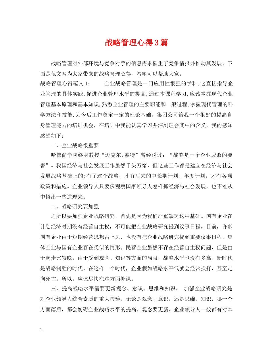 战略管理心得3篇 _第1页