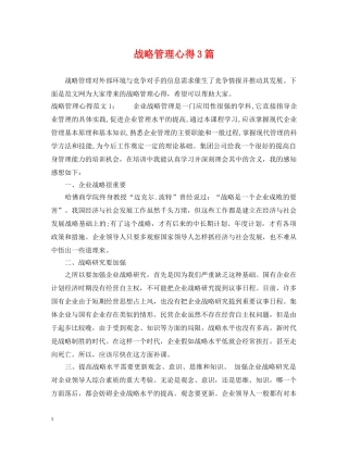 战略管理心得3篇 