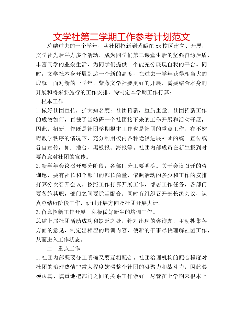 文学社第二学期工作参考计划范文 _第1页