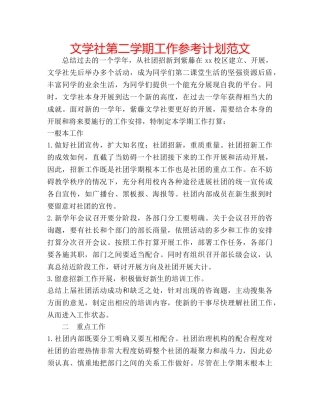 文学社第二学期工作参考计划范文 