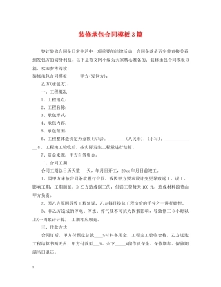 装修承包合同模板3篇 