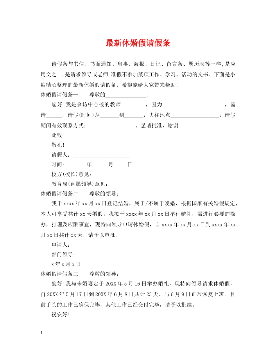 最新休婚假请假条 _第1页