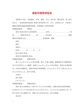 最新休婚假请假条 