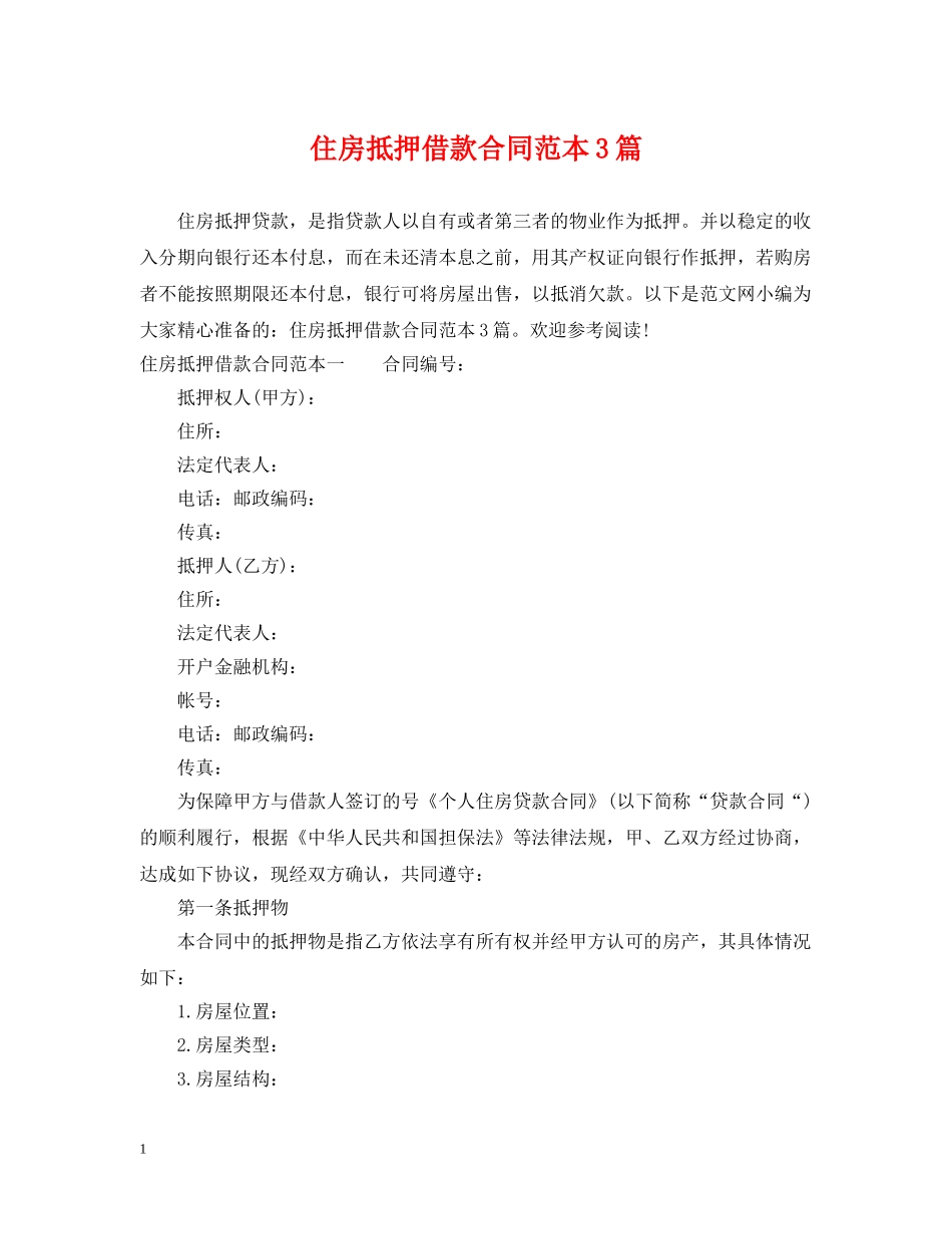 住房抵押借款合同范本3篇_第1页