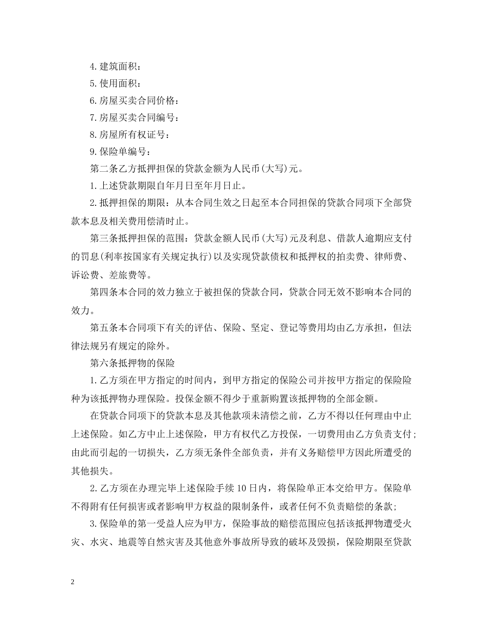 住房抵押借款合同范本3篇_第2页