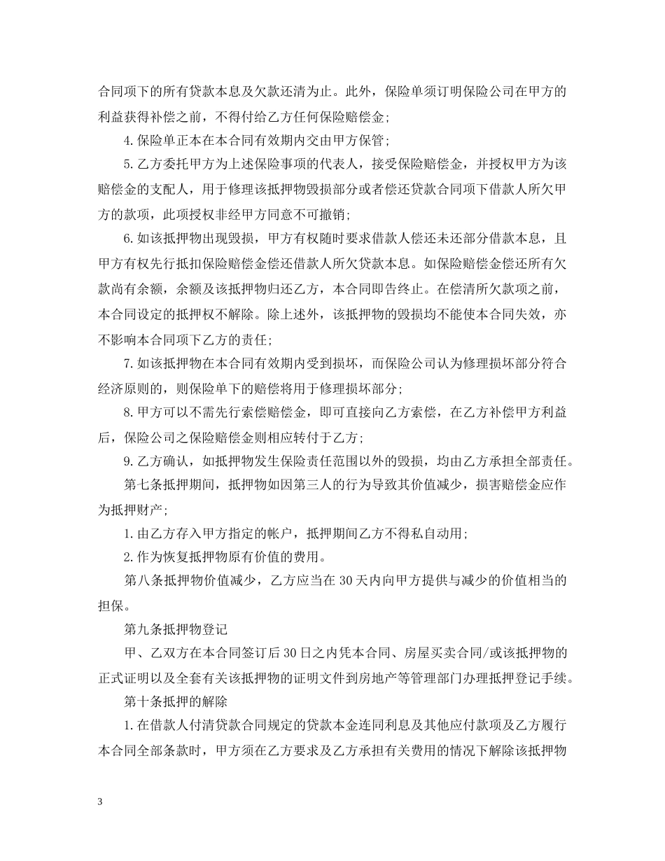 住房抵押借款合同范本3篇_第3页