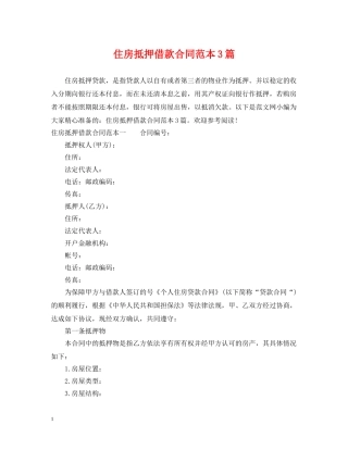 住房抵押借款合同范本3篇