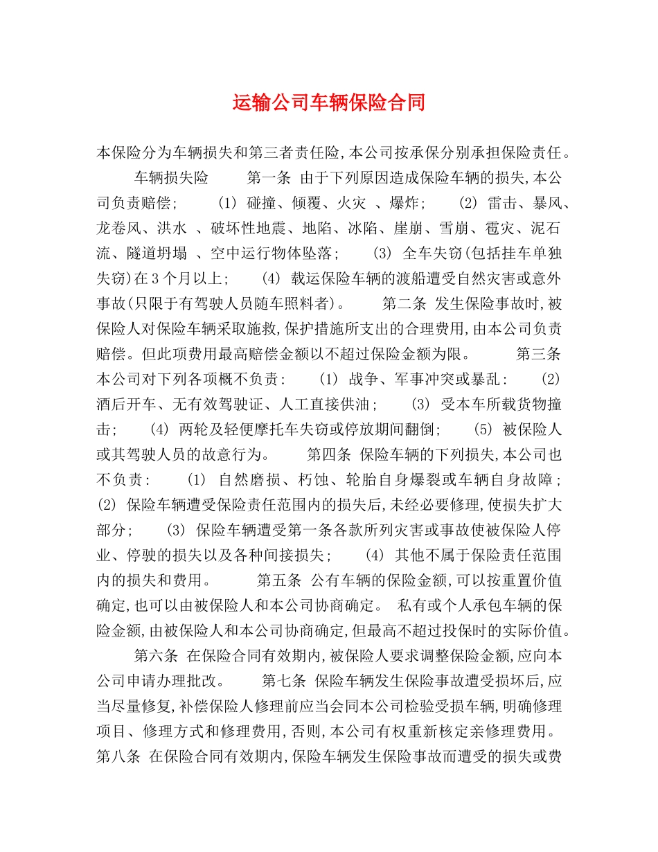 运输公司车辆保险合同 _第1页