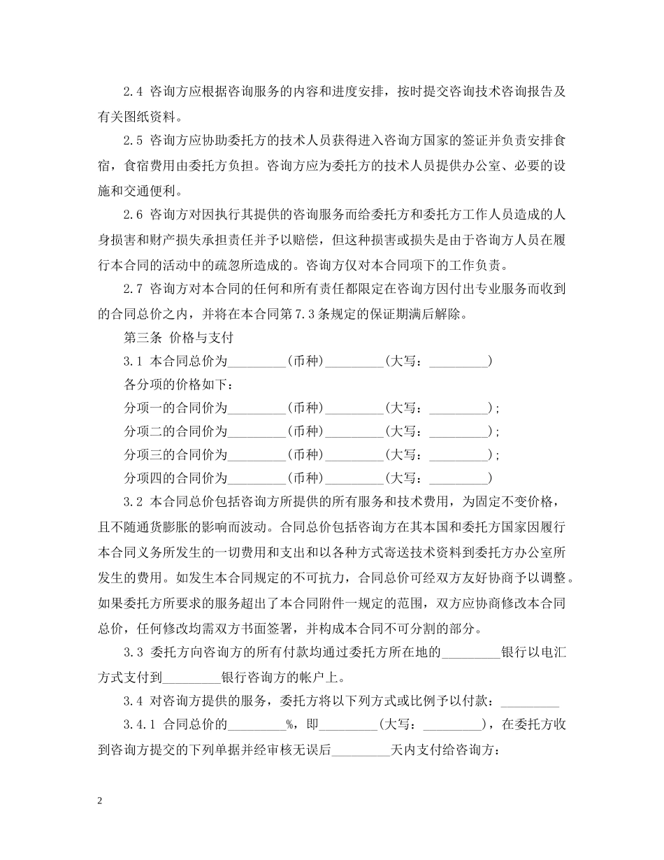 最新的技术咨询服务合同范文 _第2页