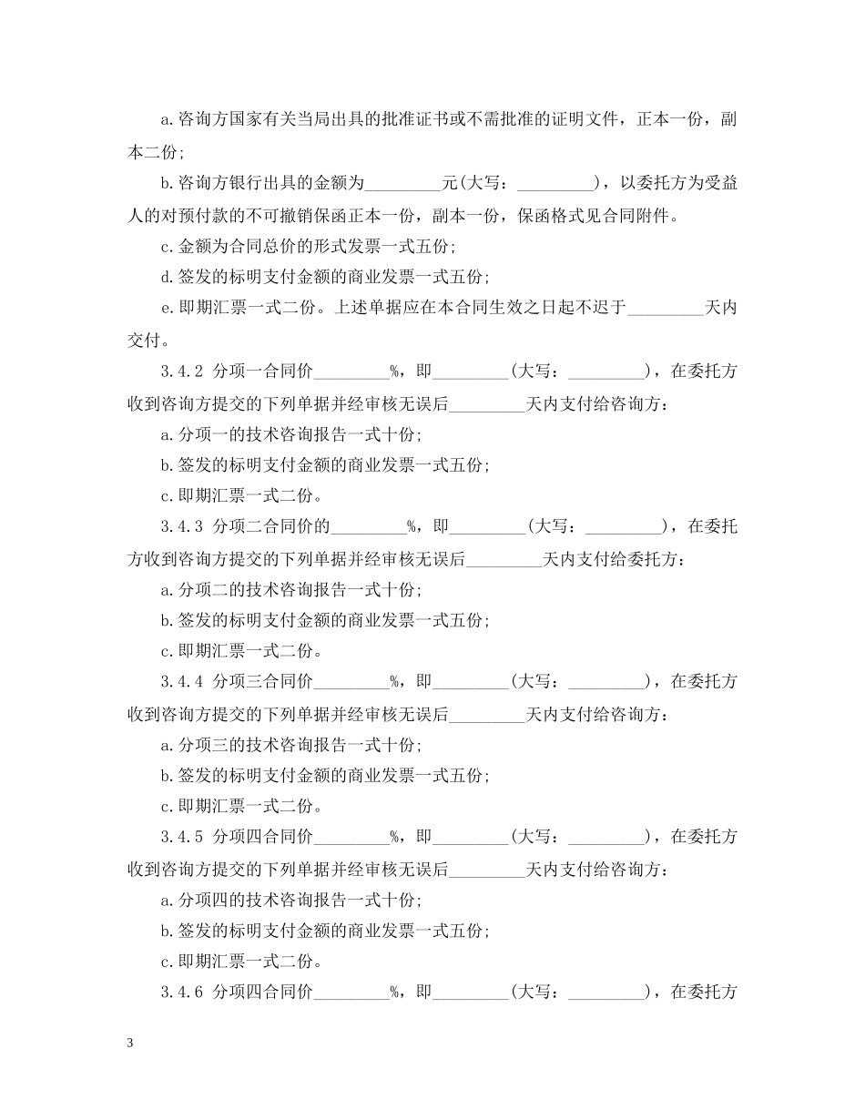 最新的技术咨询服务合同范文 _第3页