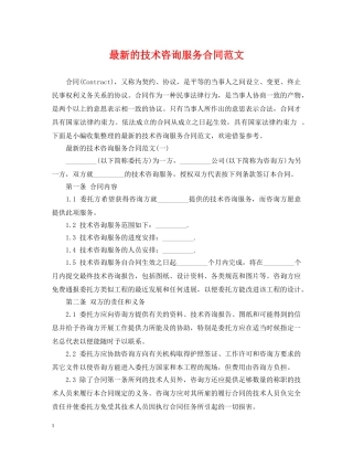 最新的技术咨询服务合同范文 