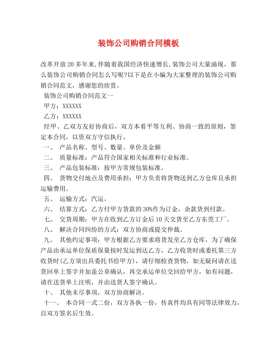 装饰公司购销合同模板 _第1页