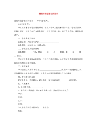 最简单的借款合同范本 