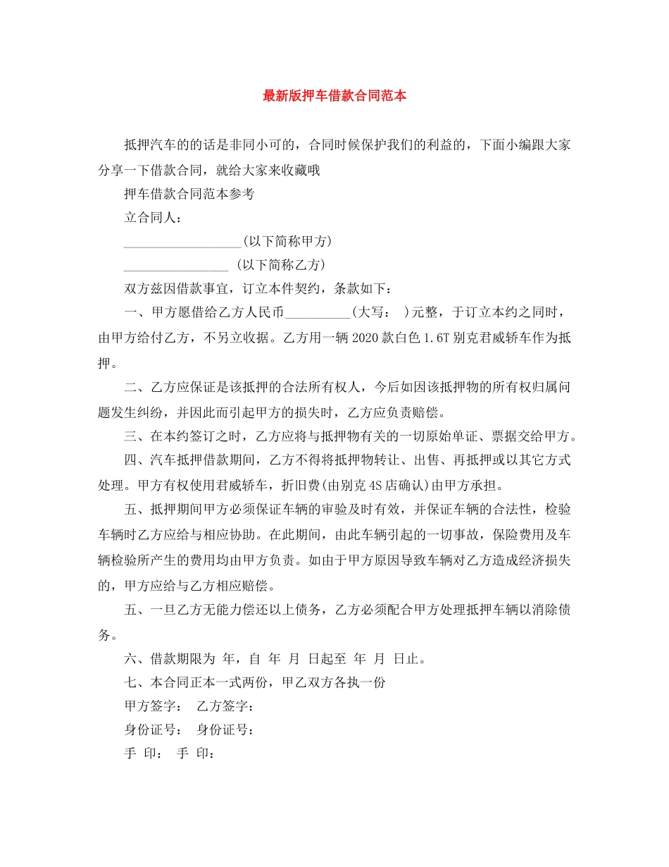 最新版押车借款合同范本 _第1页
