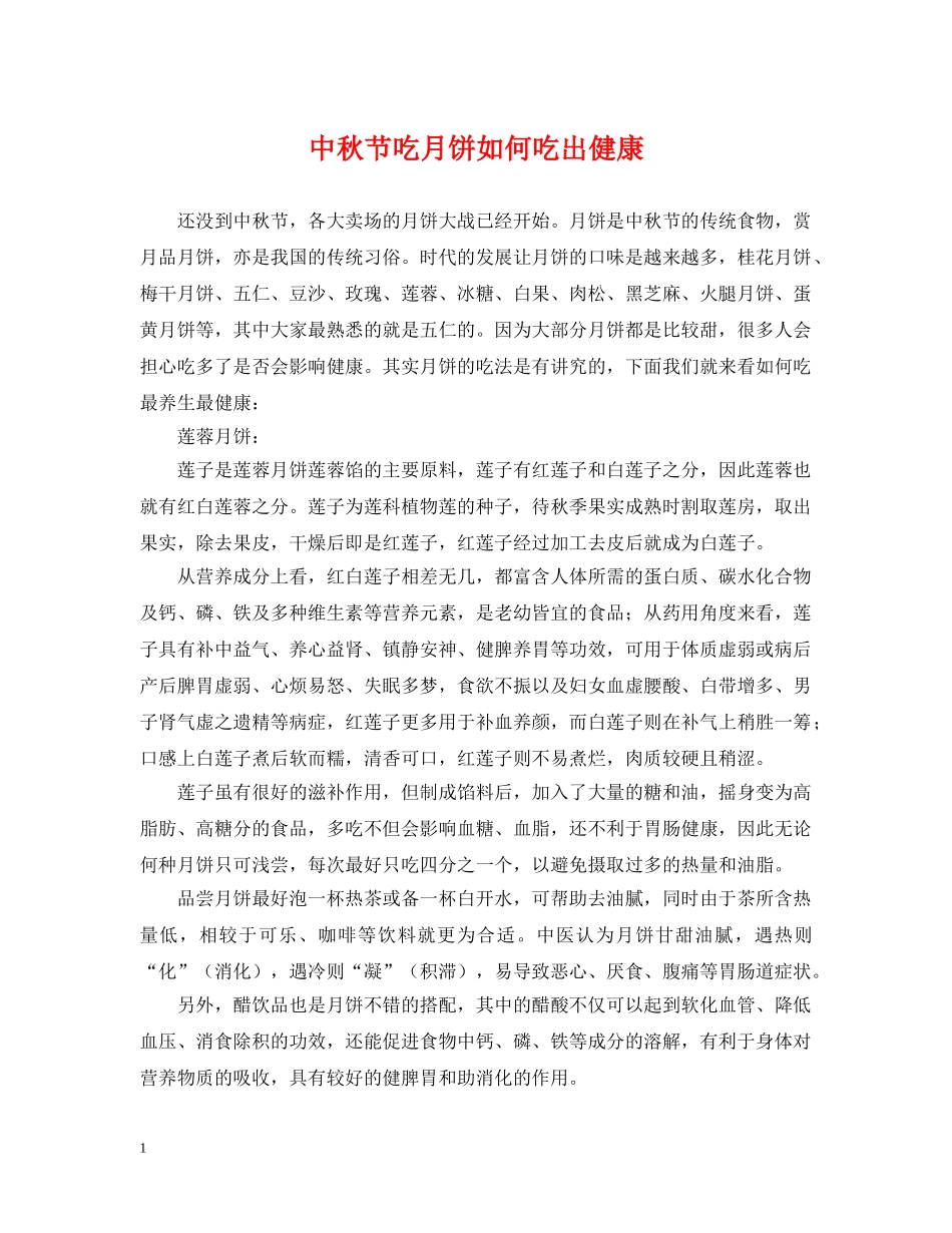 中秋节吃月饼如何吃出健康_第1页