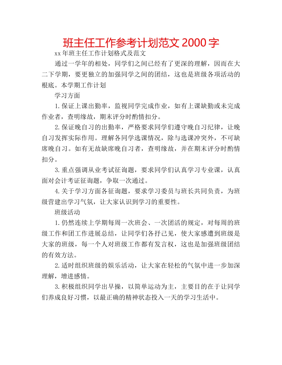 班主任工作参考计划范文2000字 _第1页