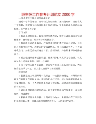 班主任工作参考计划范文2000字 