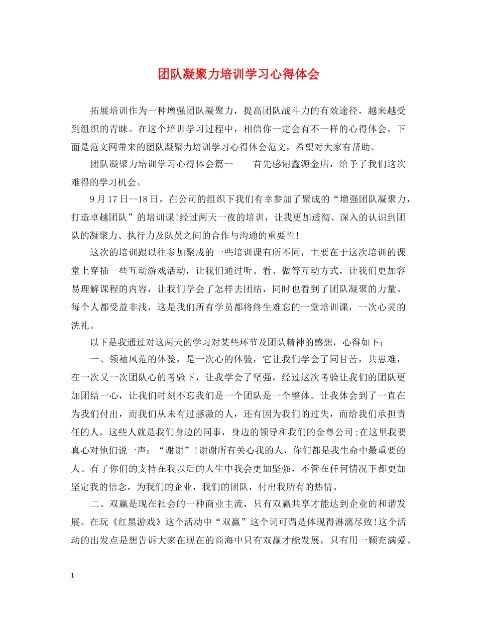 团队凝聚力培训学习心得体会 _第1页