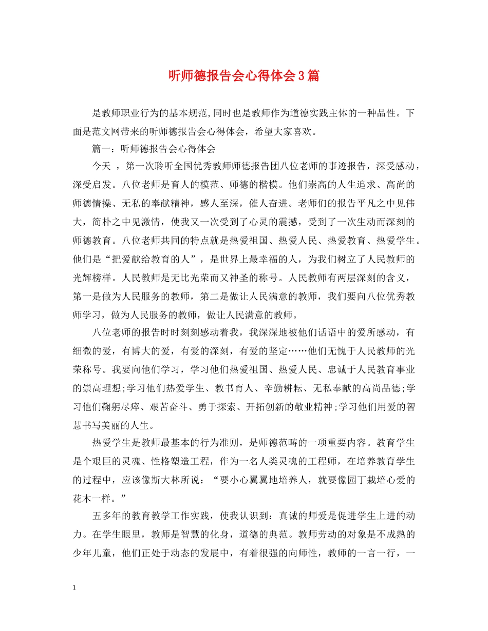 听师德报告会心得体会3篇 _第1页