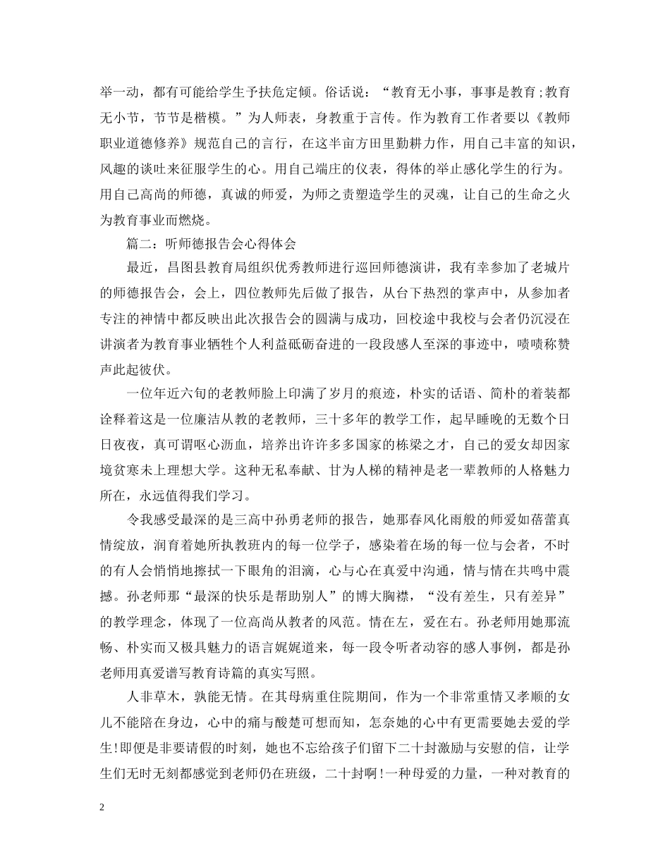 听师德报告会心得体会3篇 _第2页