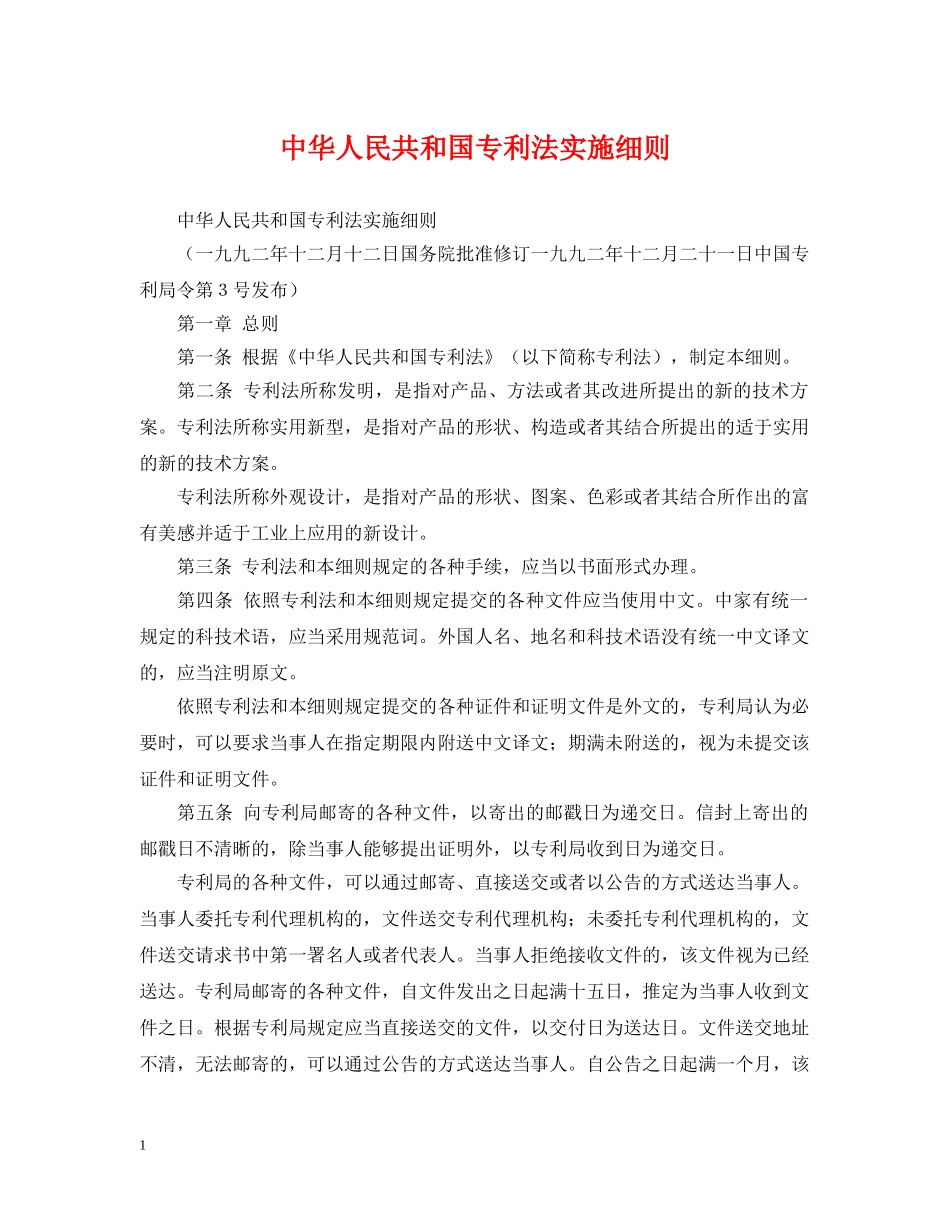 中华人民共和国专利法实施细则_第1页