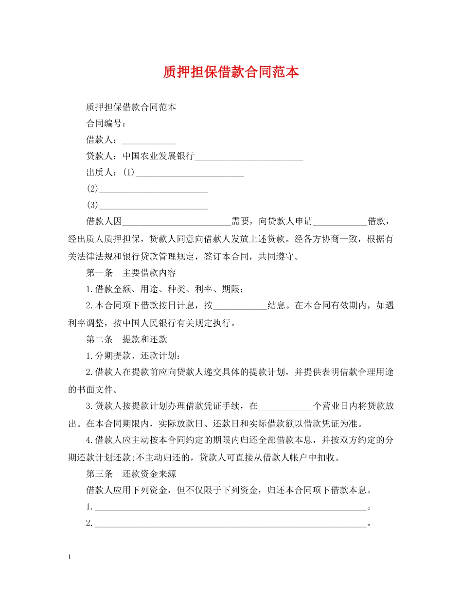 质押担保借款合同范本2 _第1页