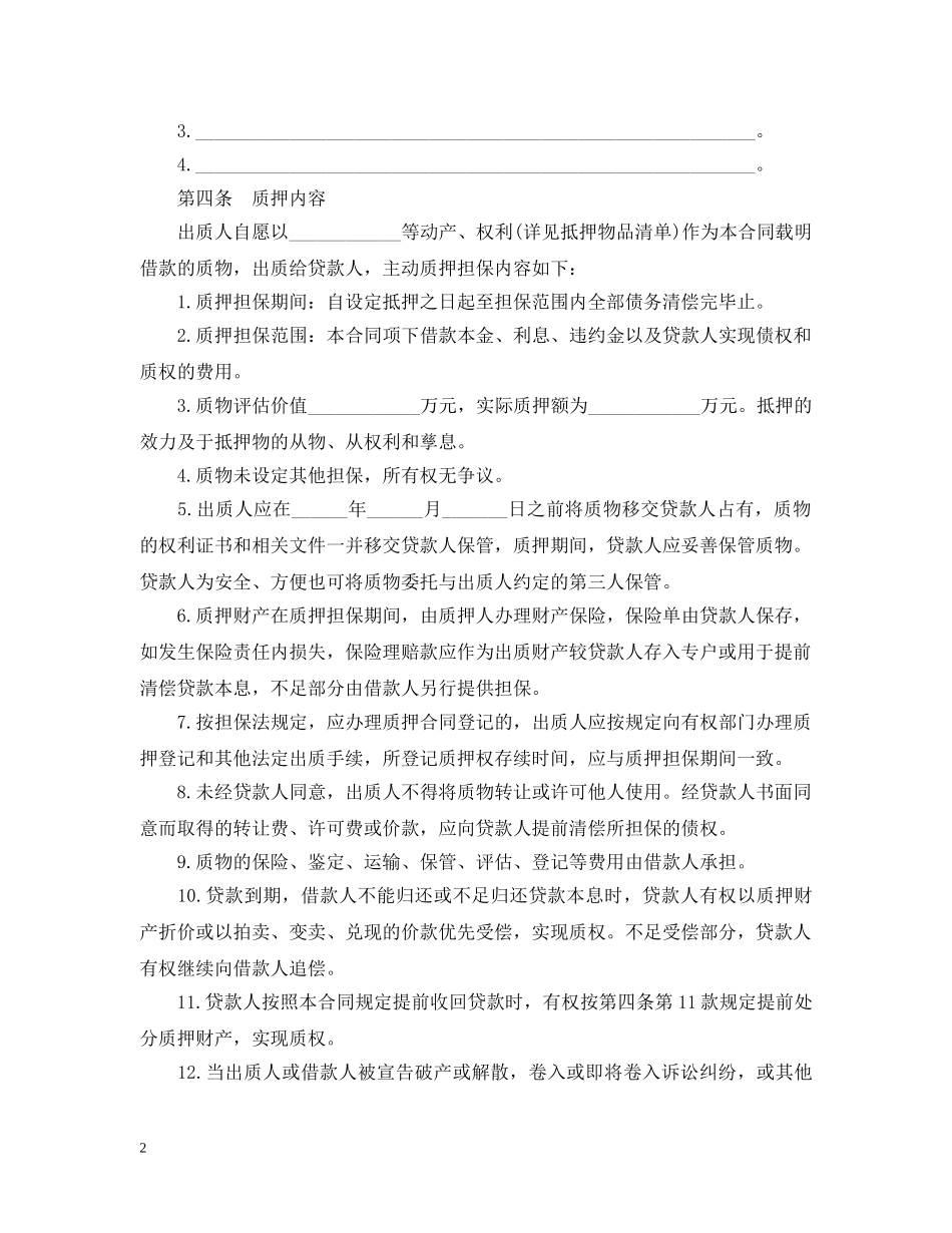 质押担保借款合同范本2 _第2页