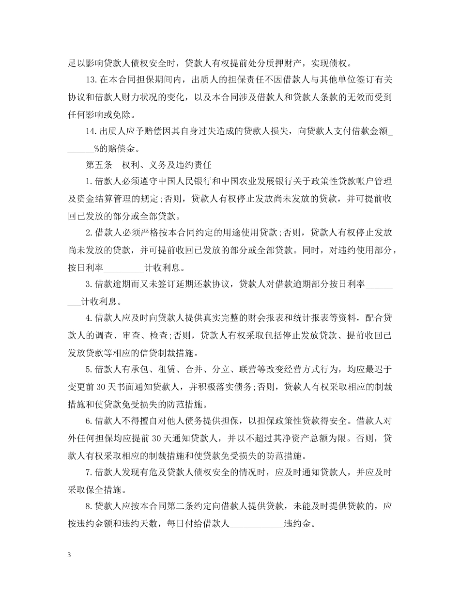 质押担保借款合同范本2 _第3页