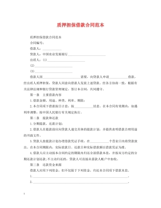 质押担保借款合同范本2 