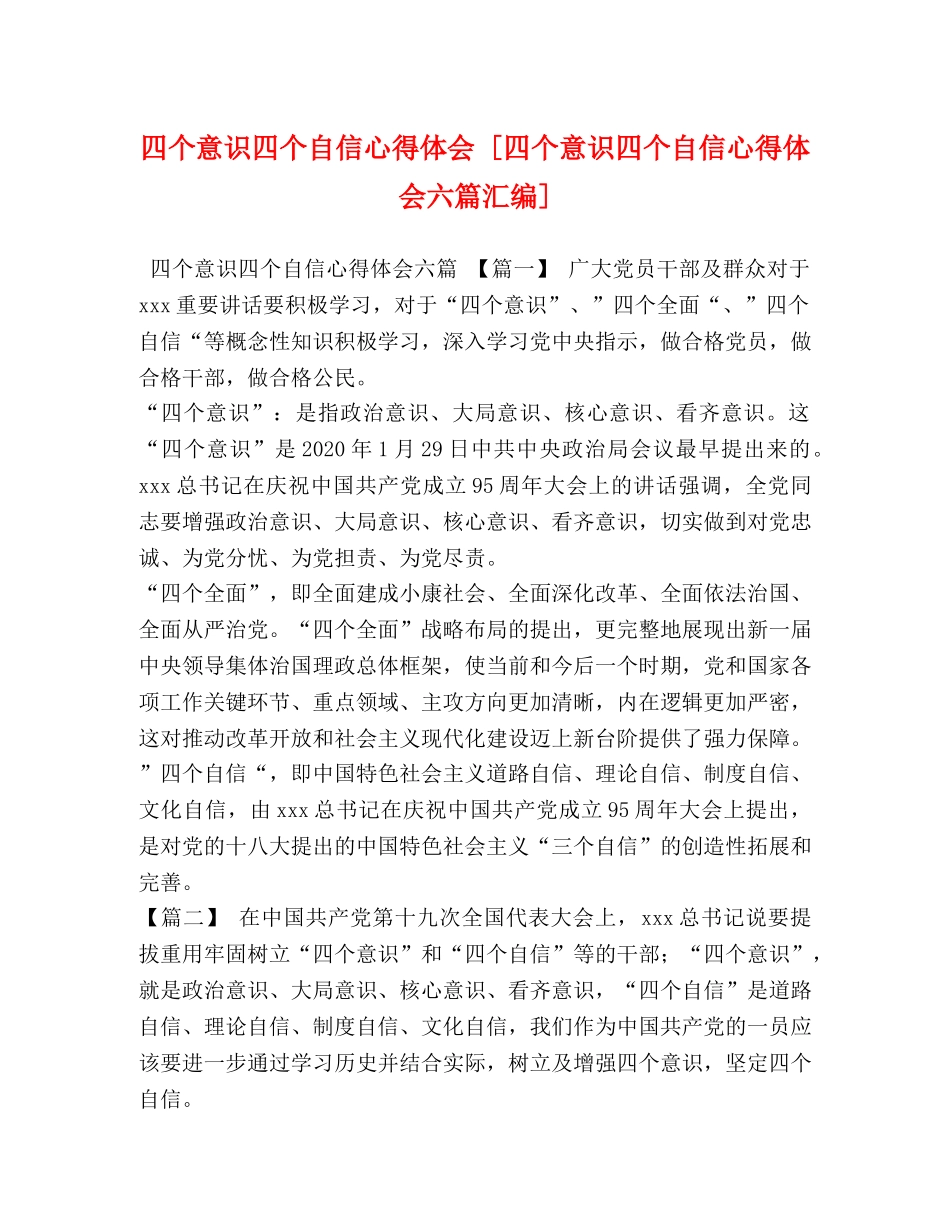 四个意识四个自信心得体会 [四个意识四个自信心得体会六篇汇编] _第1页