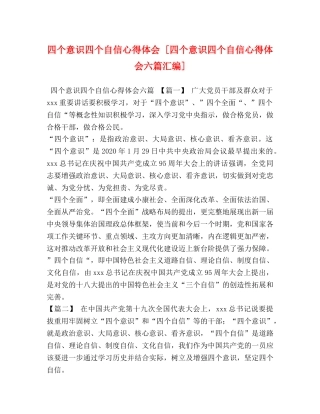 四个意识四个自信心得体会 [四个意识四个自信心得体会六篇汇编] 