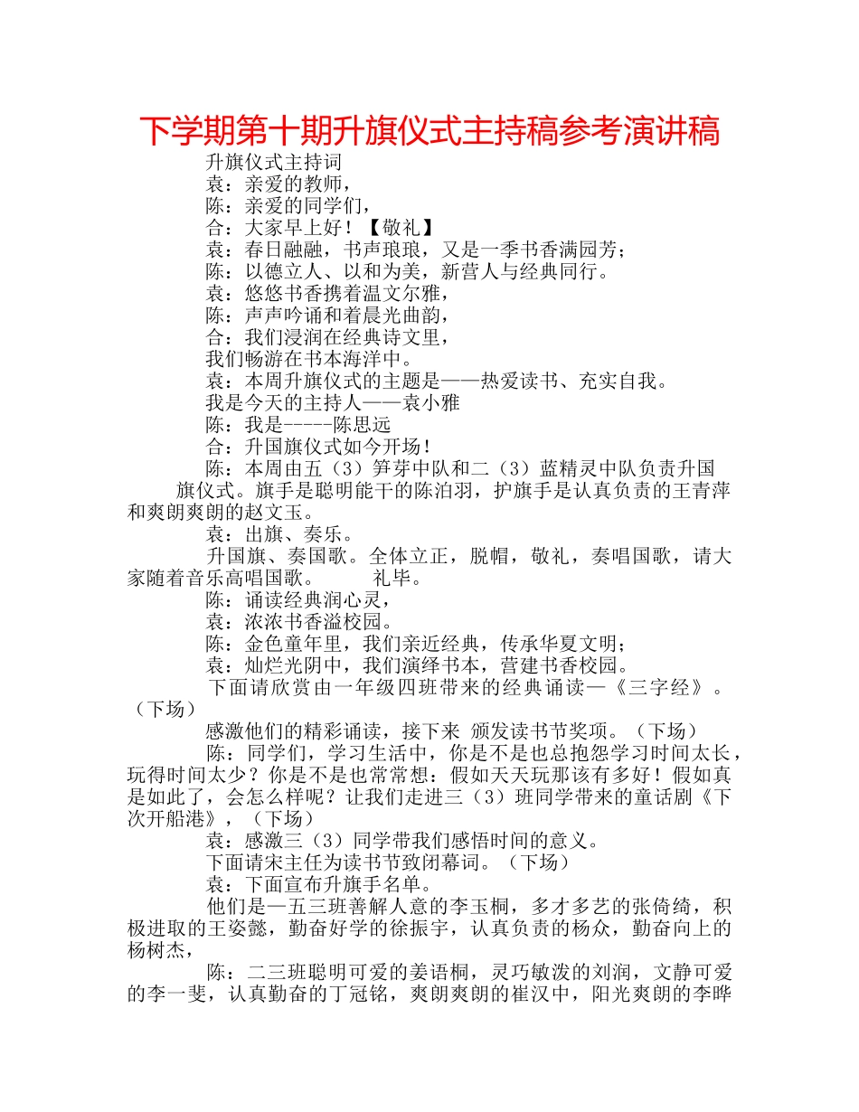 下学期第十期升旗仪式主持稿参考演讲稿 _第1页