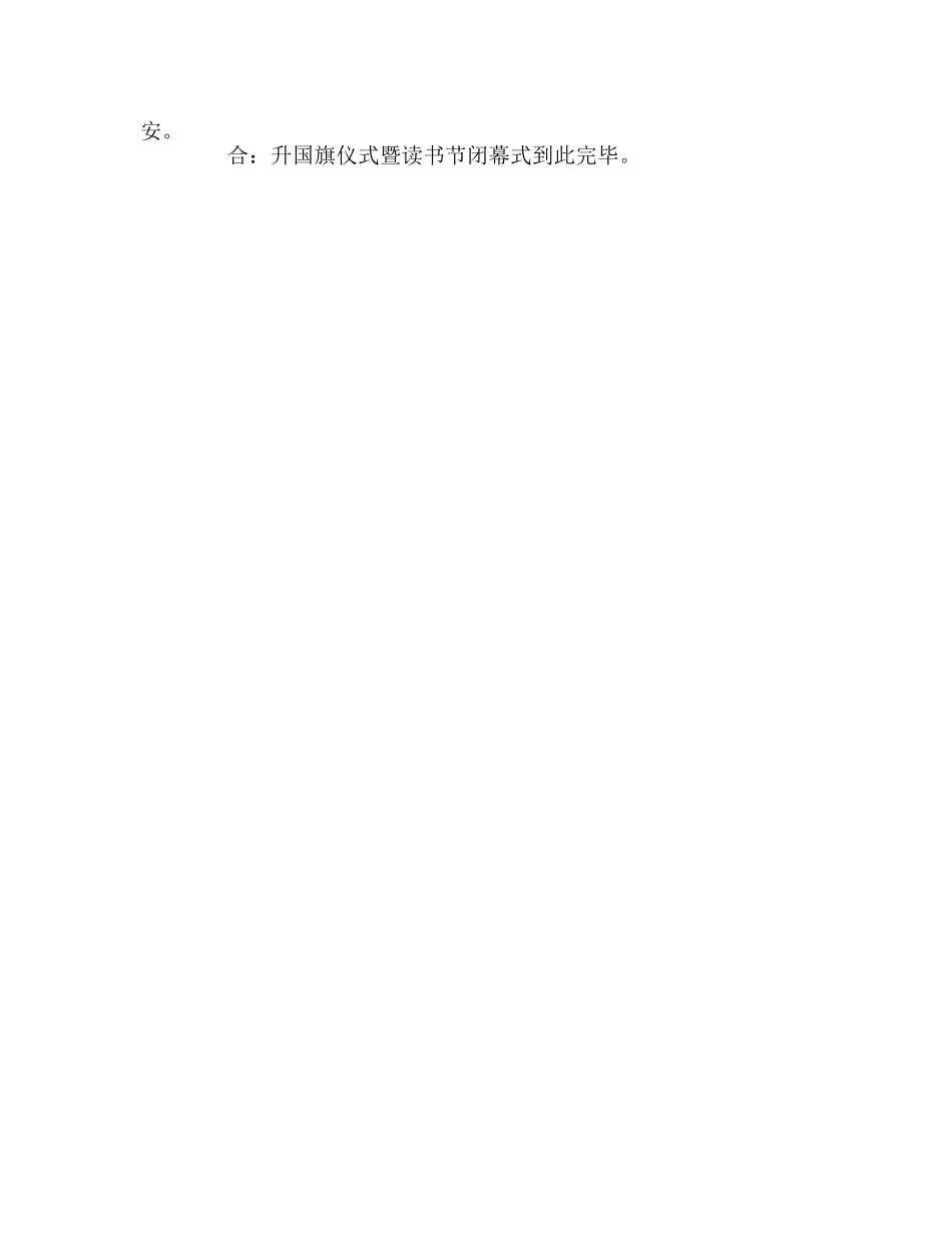 下学期第十期升旗仪式主持稿参考演讲稿 _第2页