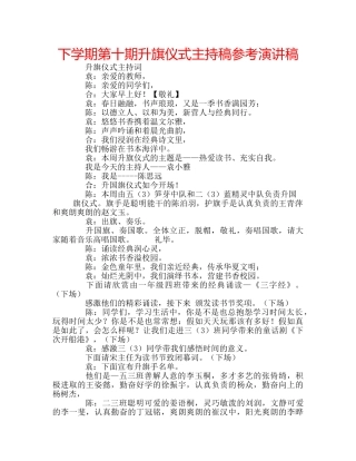 下学期第十期升旗仪式主持稿参考演讲稿 