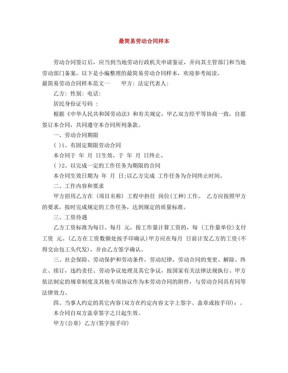 最简易劳动合同样本 _第1页