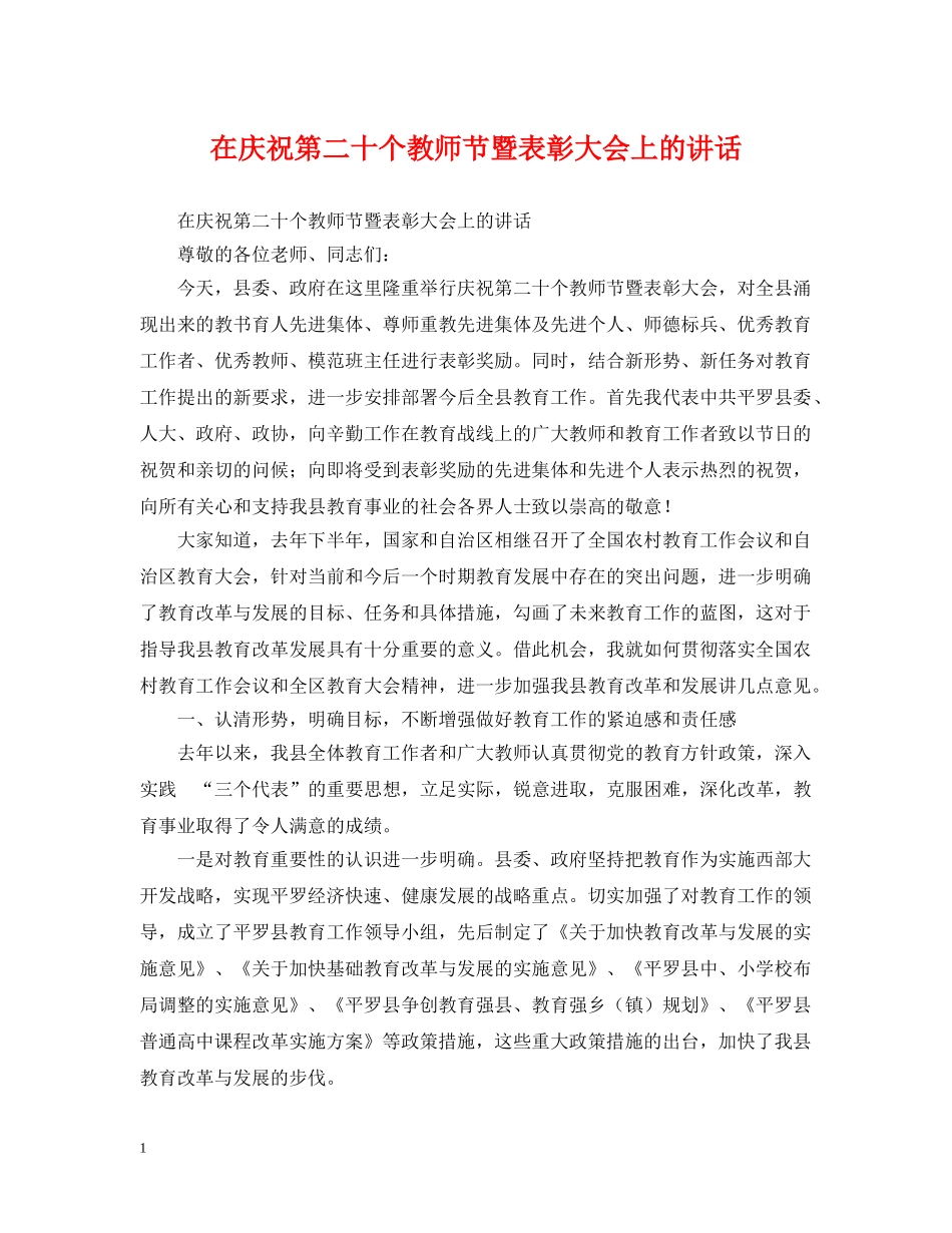 在庆祝第二十个教师节暨表彰大会上的讲话 _第1页