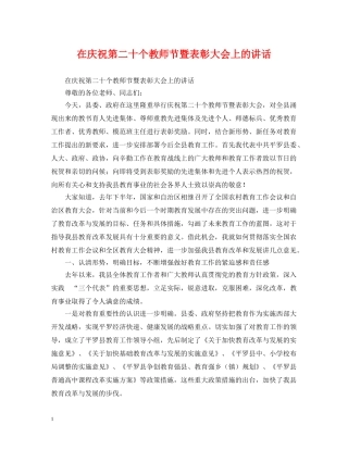 在庆祝第二十个教师节暨表彰大会上的讲话 